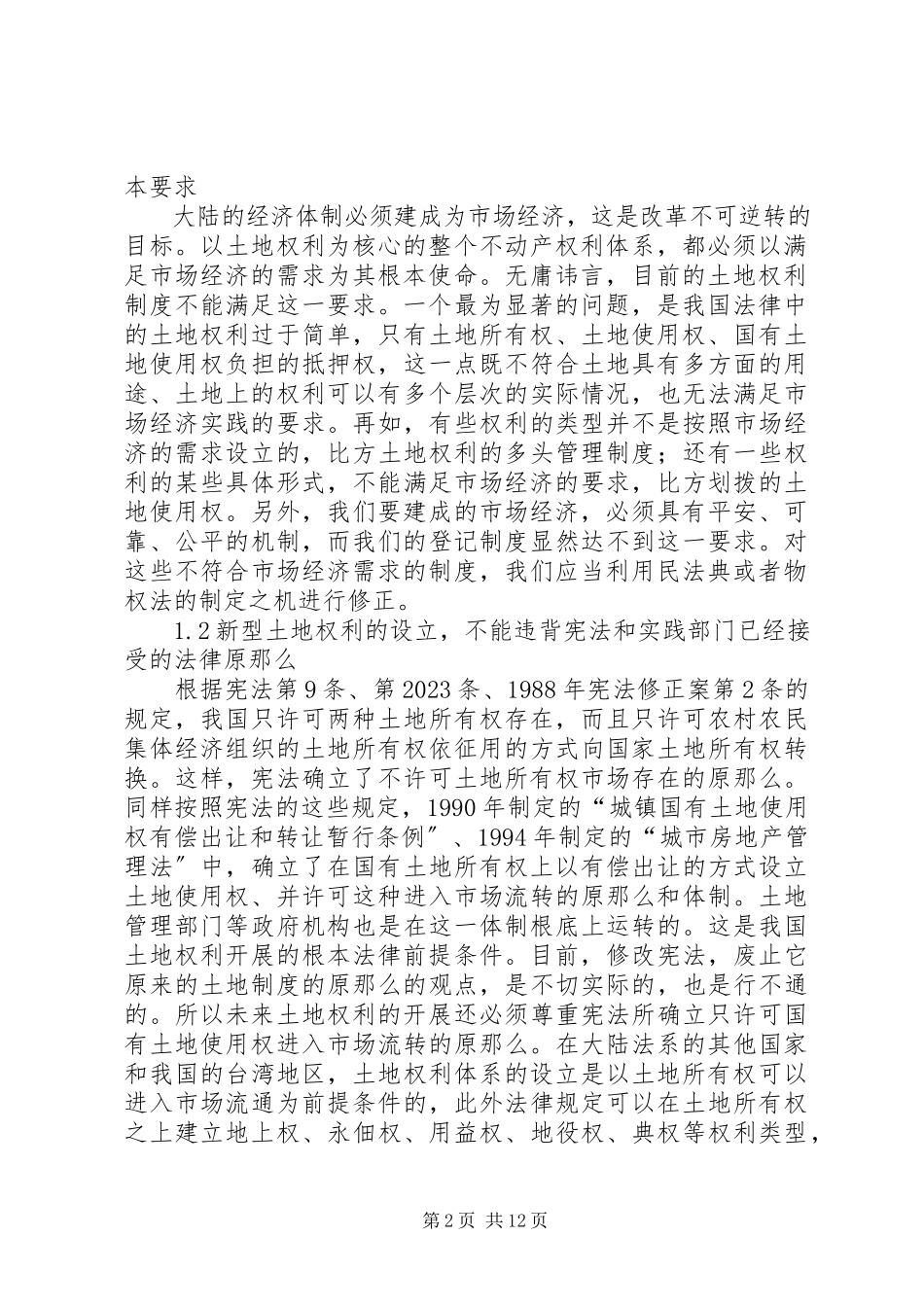 2023年小议我国土地权利制度的发展趋势.docx_第2页