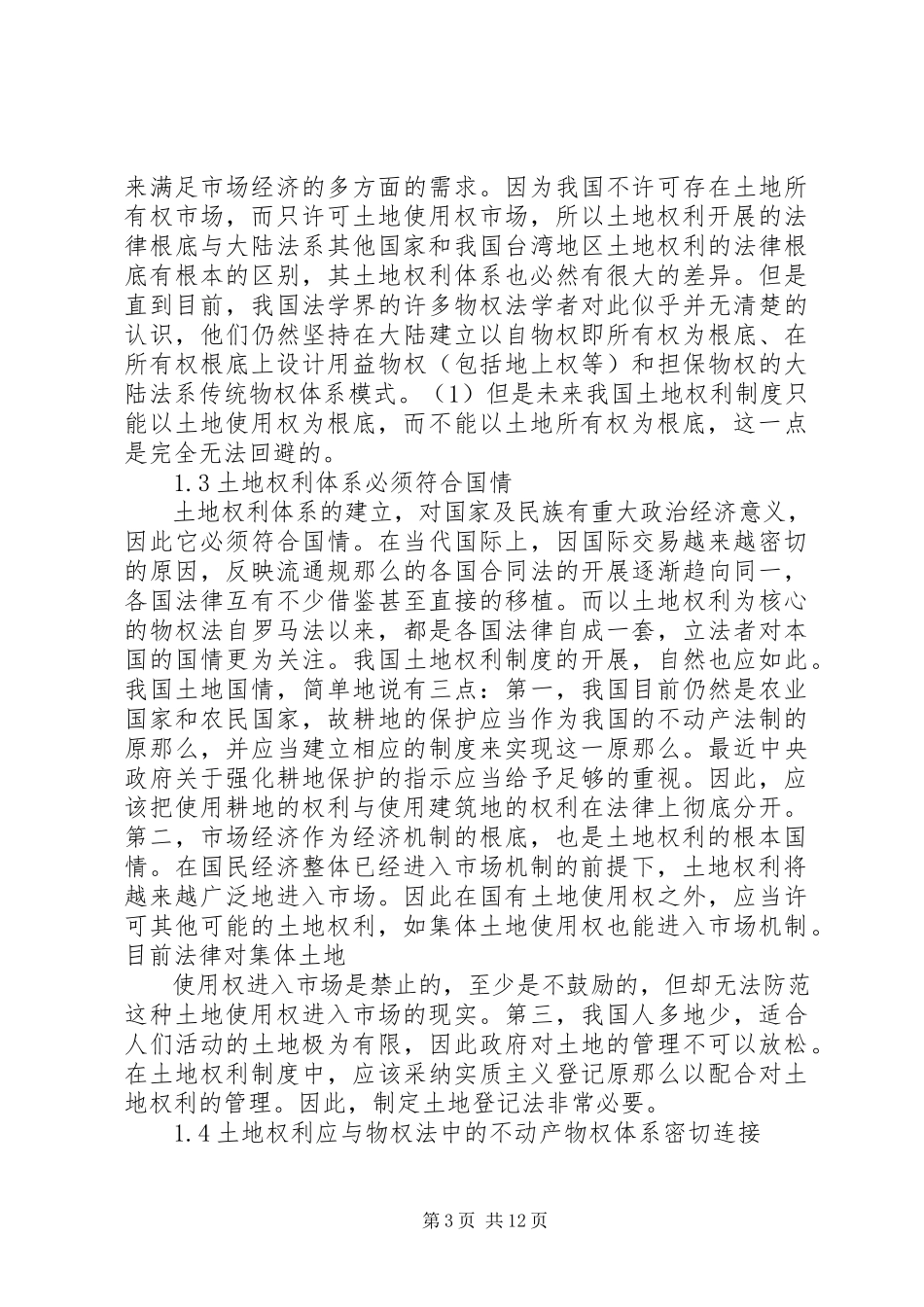 2023年小议我国土地权利制度的发展趋势.docx_第3页