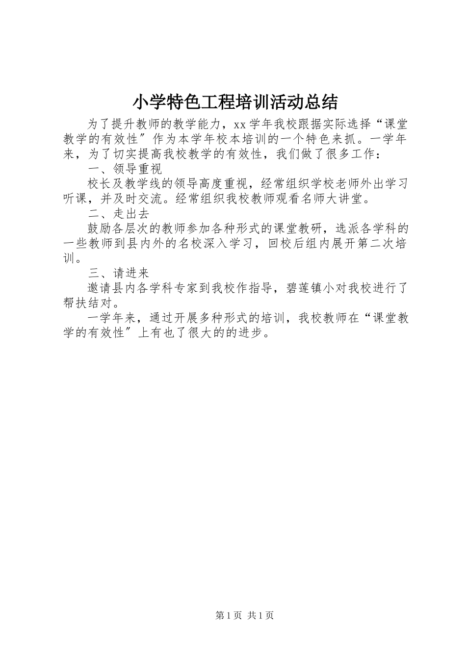 2023年小学特色项目培训活动总结.docx_第1页