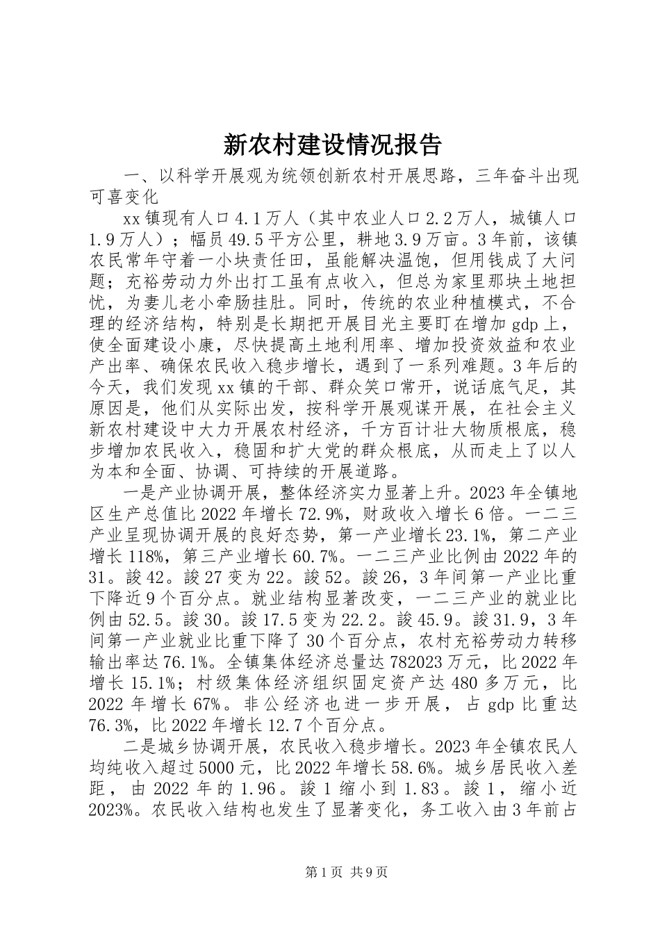 2023年新农村建设情况报告.docx_第1页