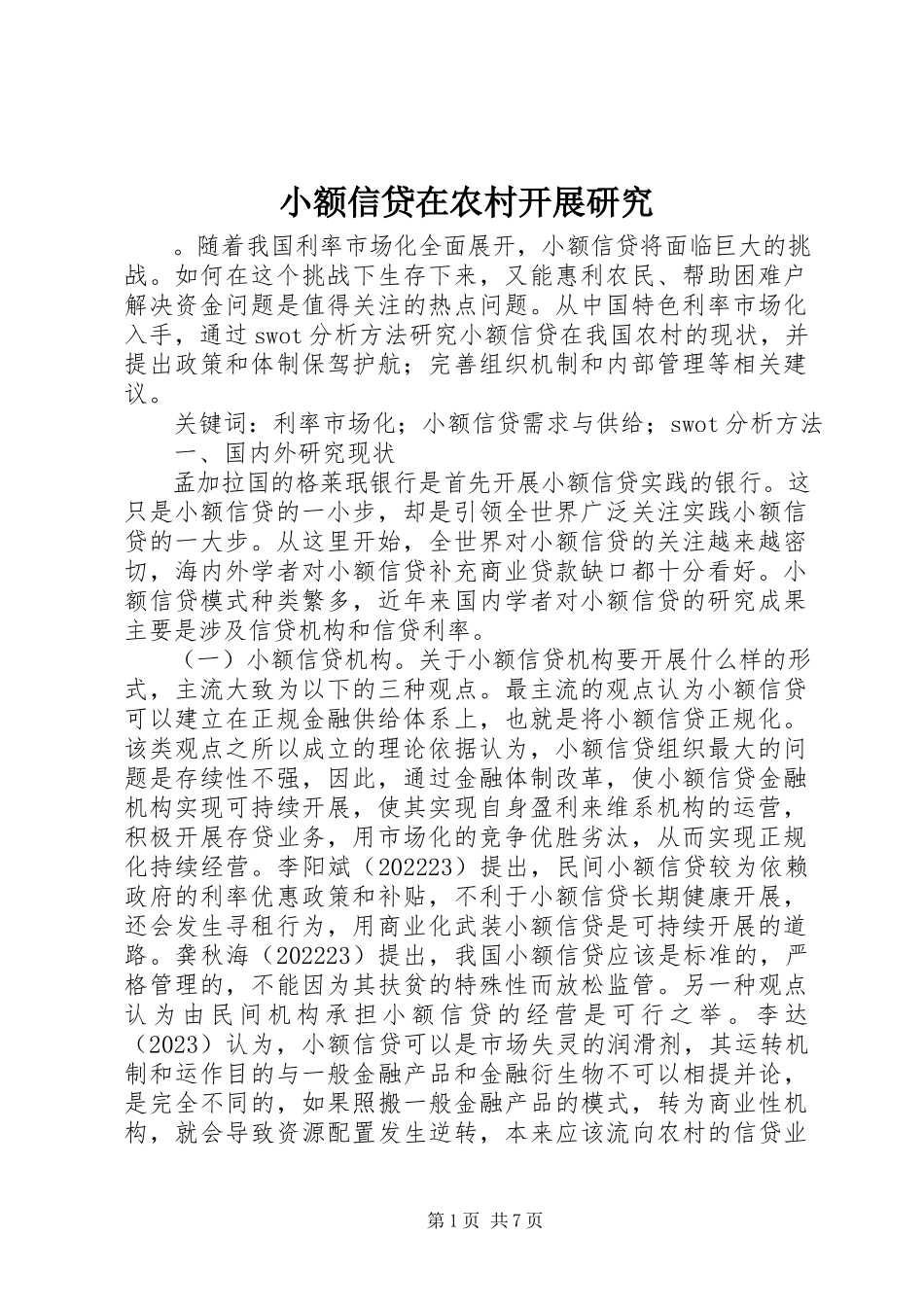 2023年小额信贷在农村发展研究.docx_第1页
