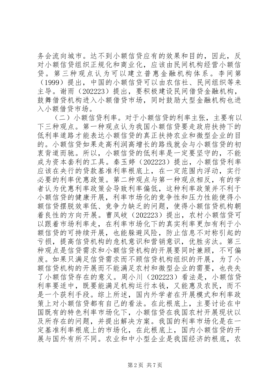 2023年小额信贷在农村发展研究.docx_第2页