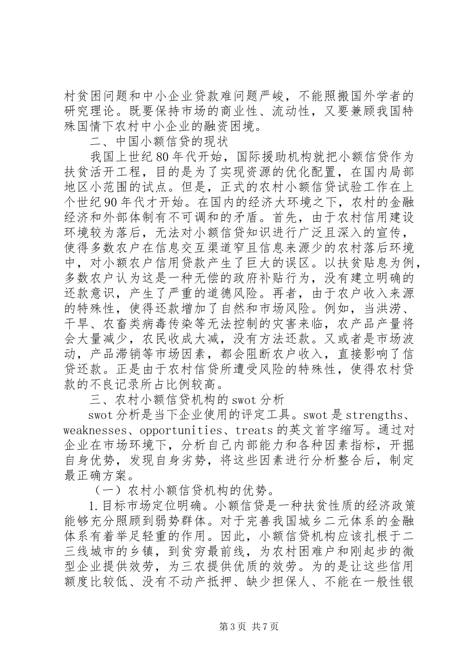 2023年小额信贷在农村发展研究.docx_第3页