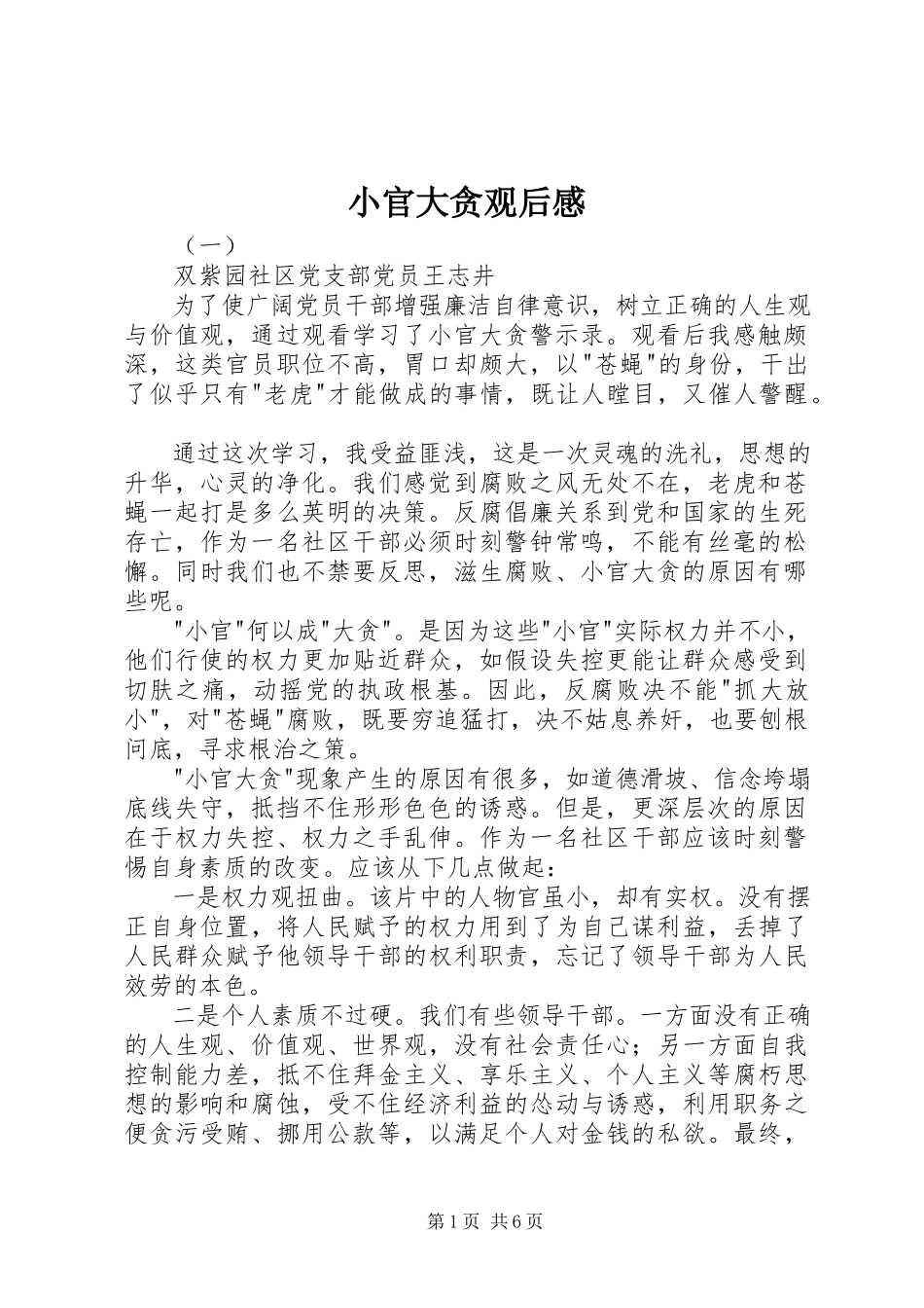 2023年小官大贪观后感.docx_第1页