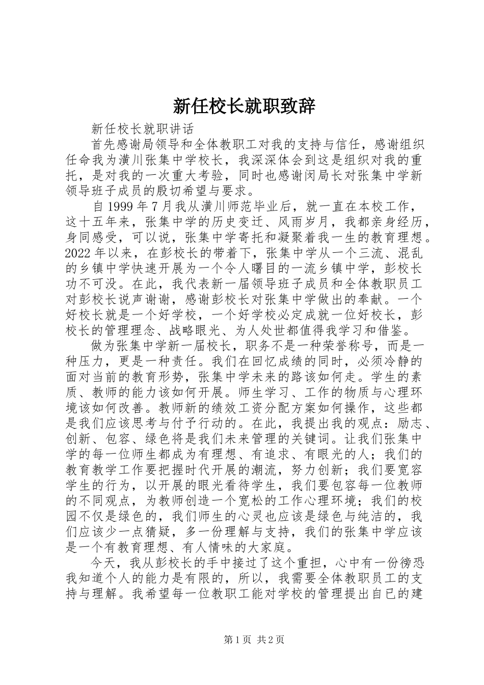 2023年新任校长就职致辞.docx_第1页
