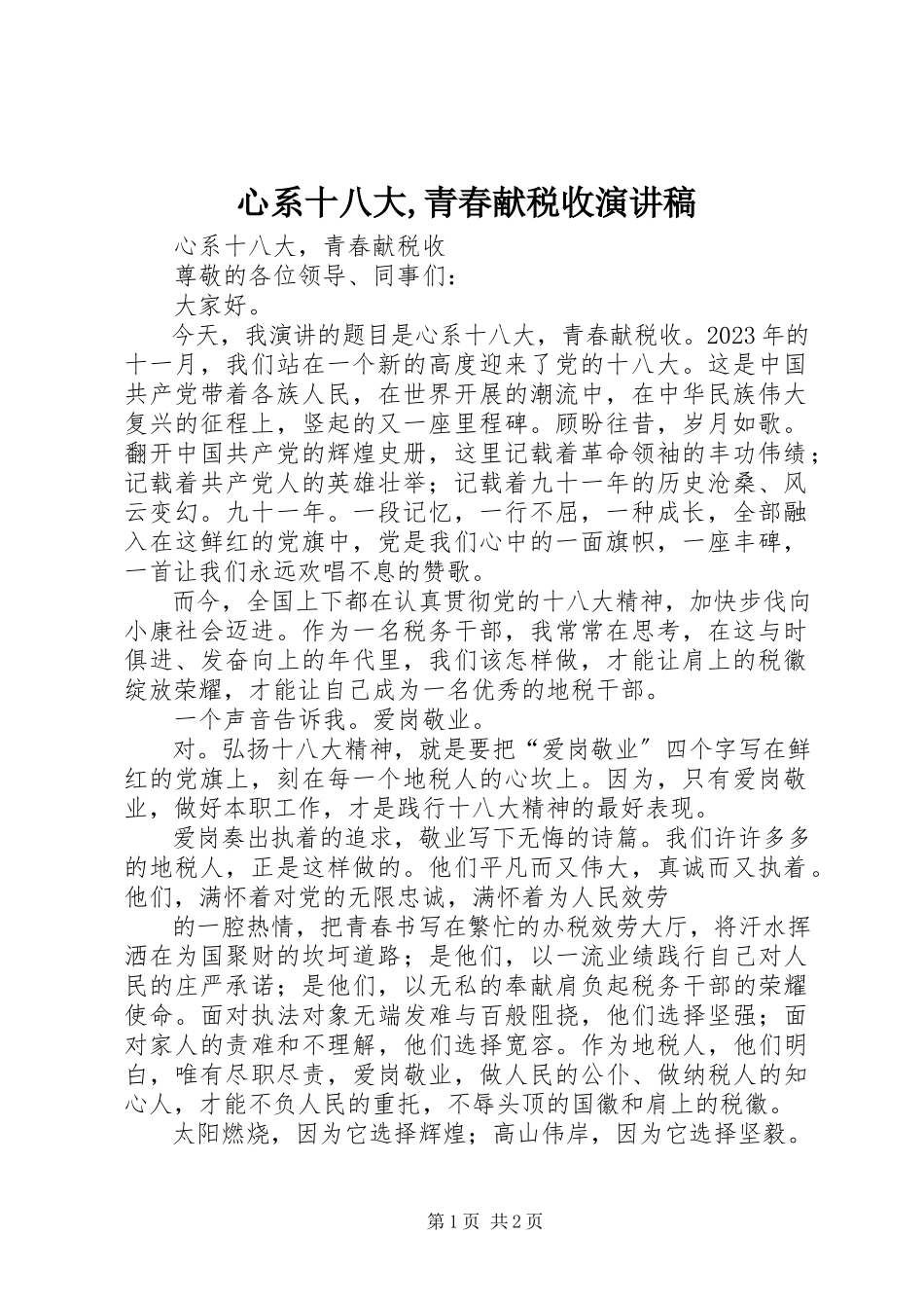 2023年心系十八大青春献税收演讲稿.docx_第1页
