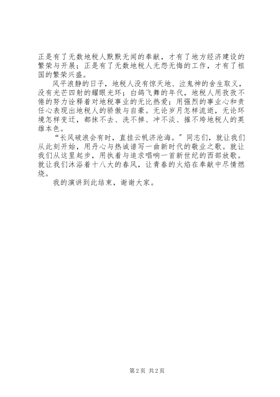 2023年心系十八大青春献税收演讲稿.docx_第2页