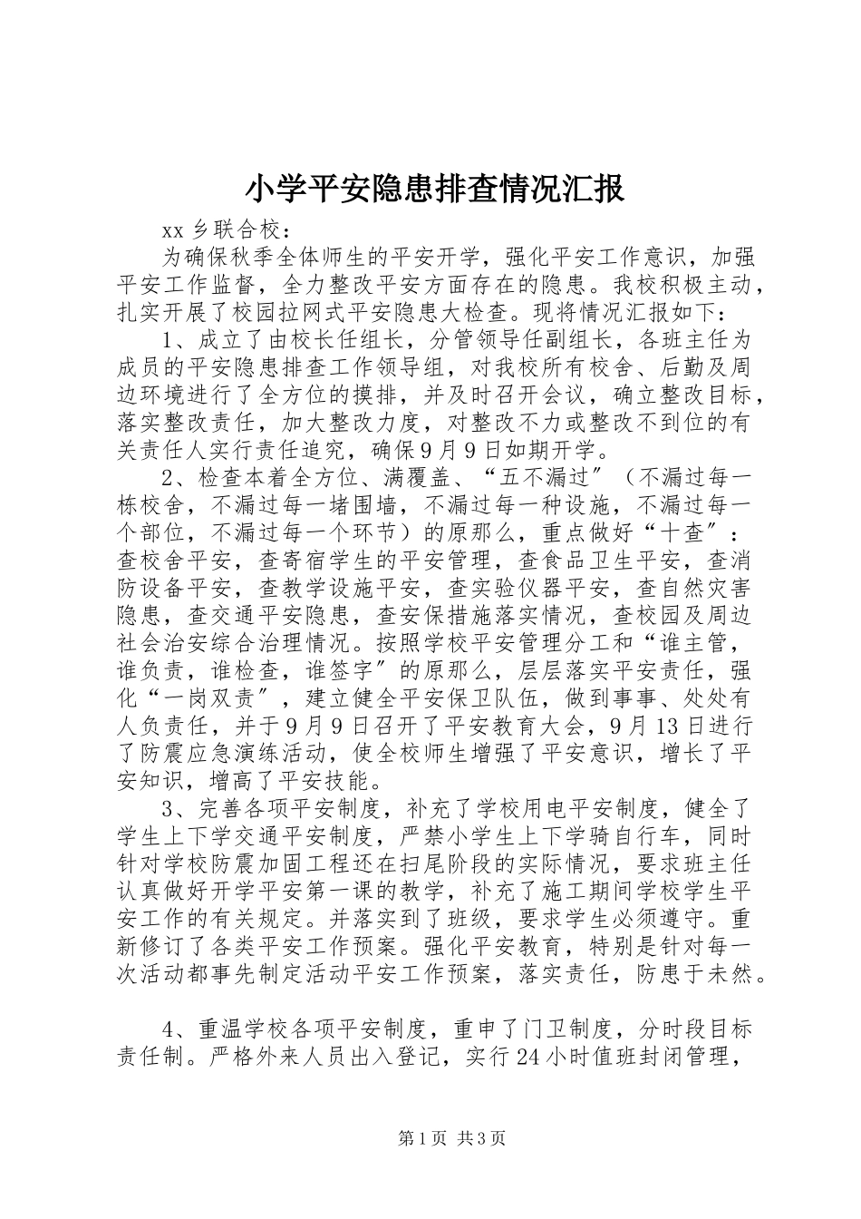 2023年小学安全隐患排查情况汇报.docx_第1页