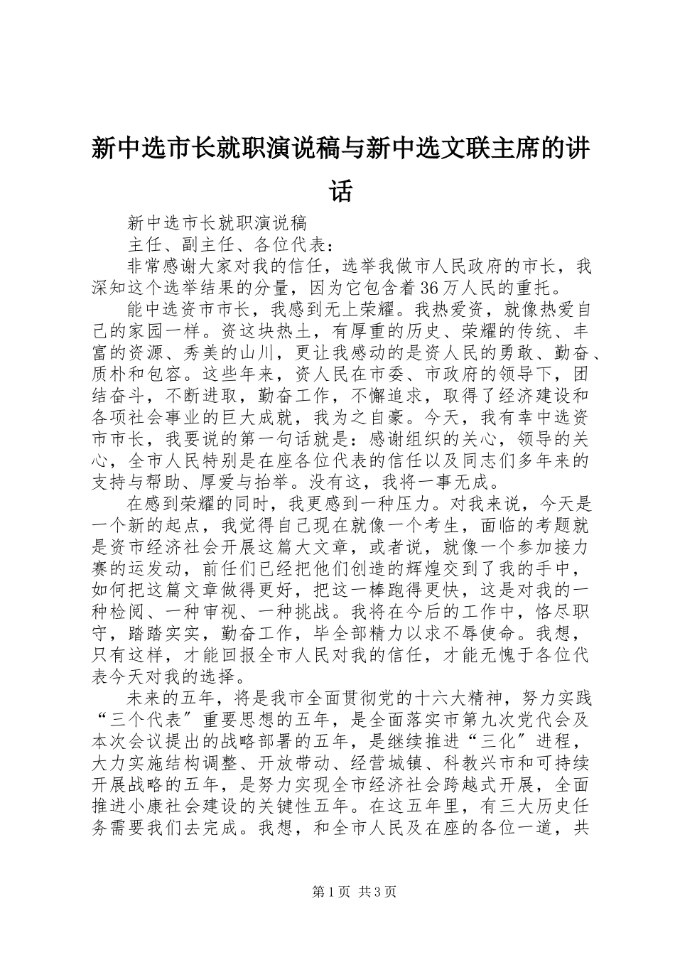 2023年新当选市长就职演说稿与新当选文联主席的致辞.docx_第1页