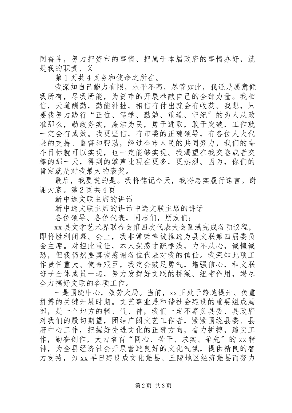 2023年新当选市长就职演说稿与新当选文联主席的致辞.docx_第2页