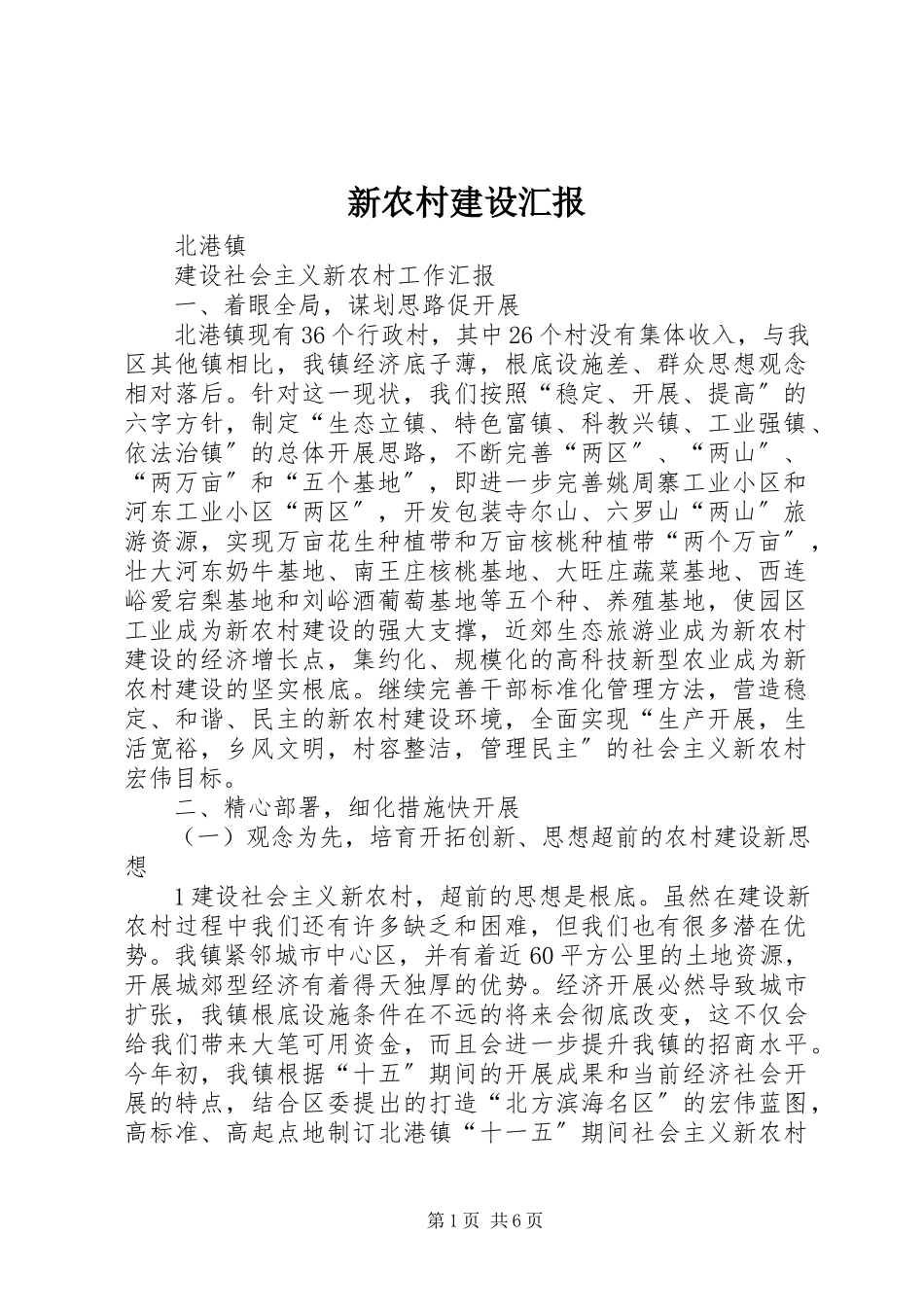 2023年新农村建设汇报.docx_第1页
