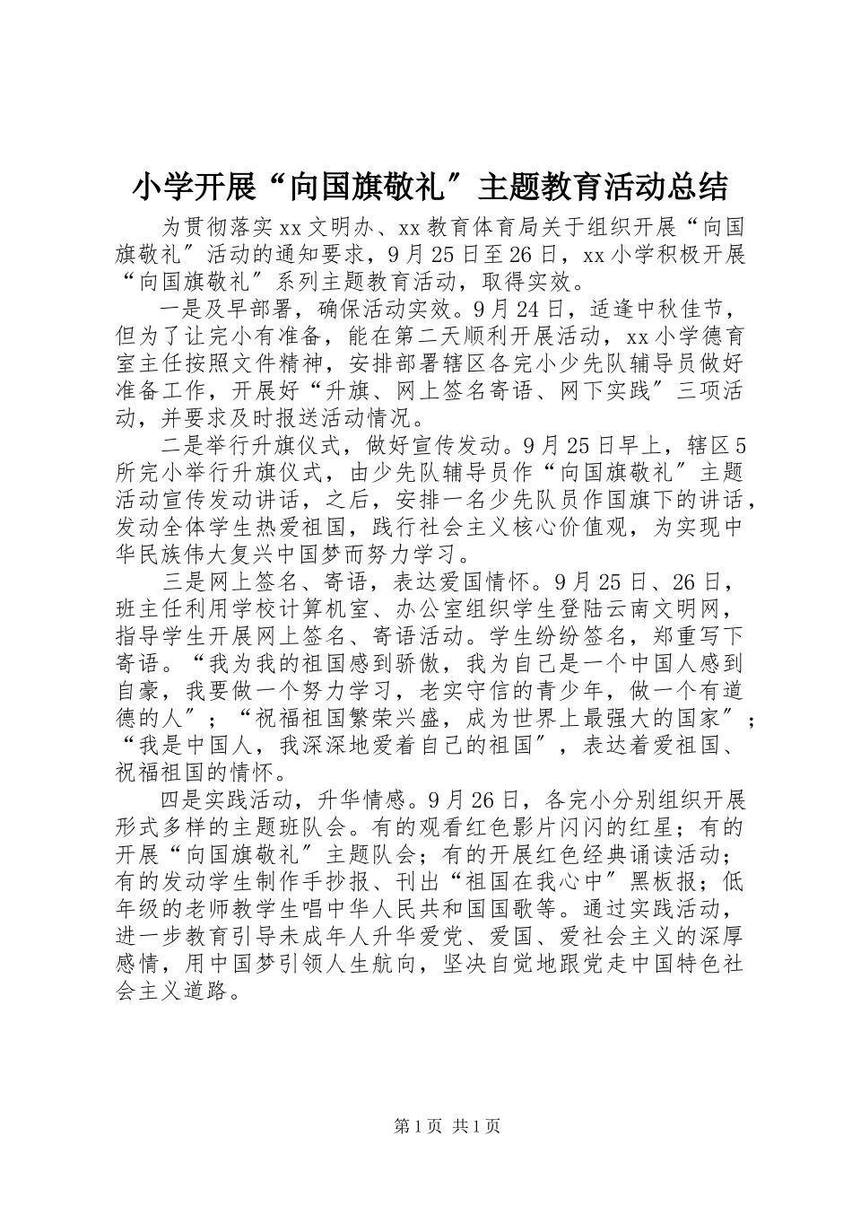 2023年小学开展“向国旗敬礼”主题教育活动总结.docx_第1页