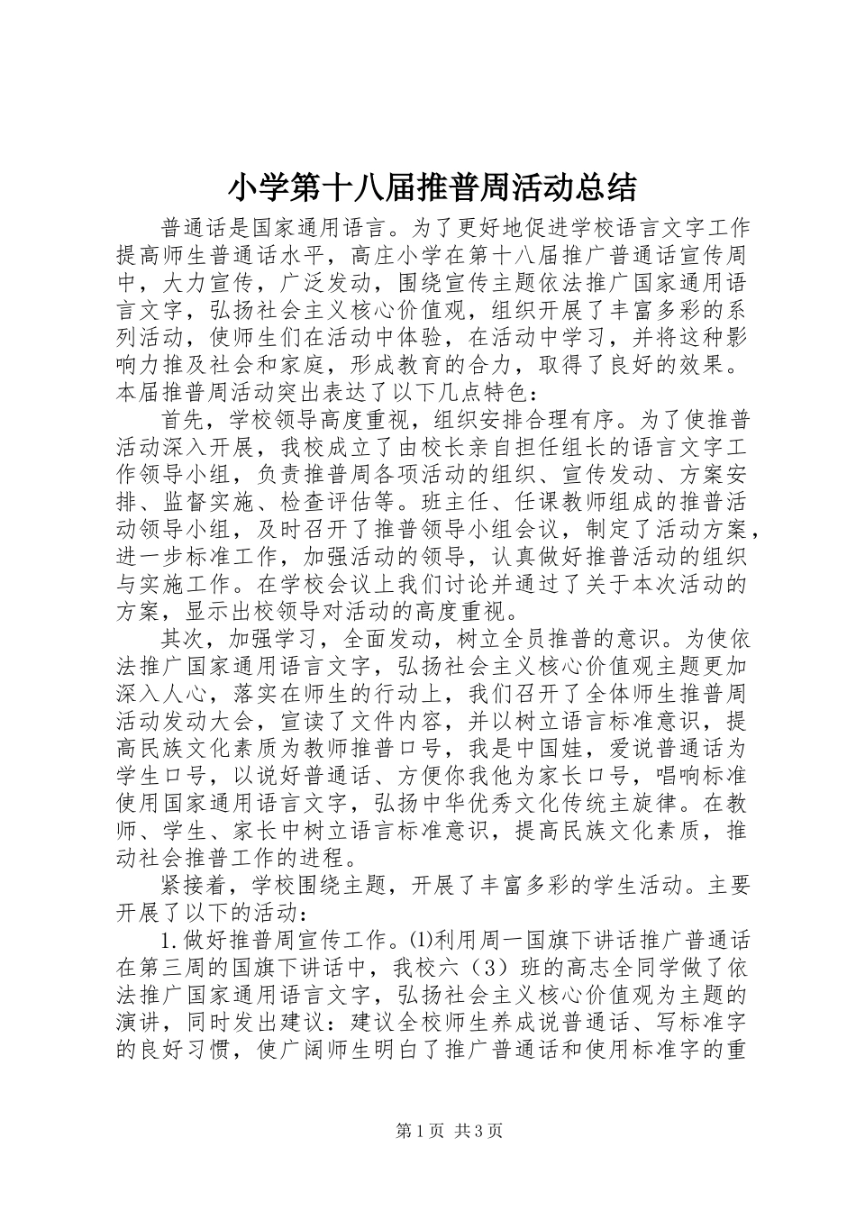 2023年小学第十八届推普周活动总结.docx_第1页