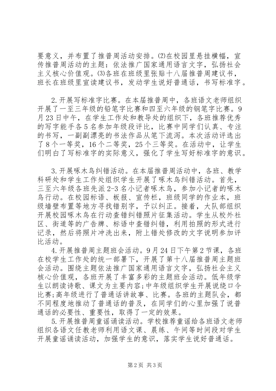 2023年小学第十八届推普周活动总结.docx_第2页