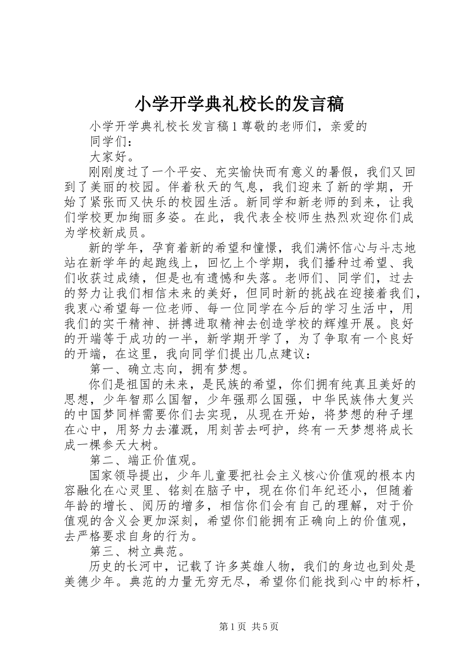 2023年小学开学典礼校长的讲话稿.docx_第1页