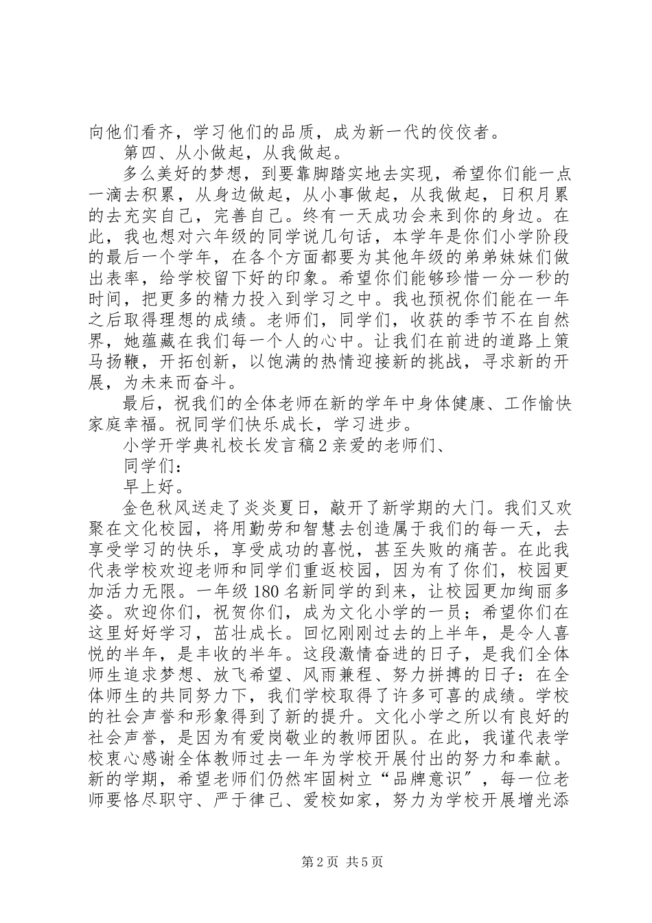 2023年小学开学典礼校长的讲话稿.docx_第2页