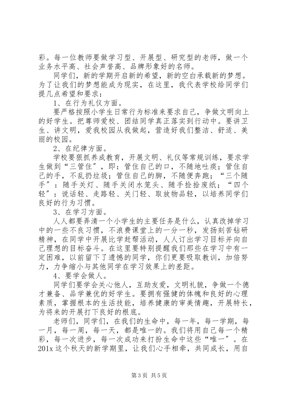 2023年小学开学典礼校长的讲话稿.docx_第3页