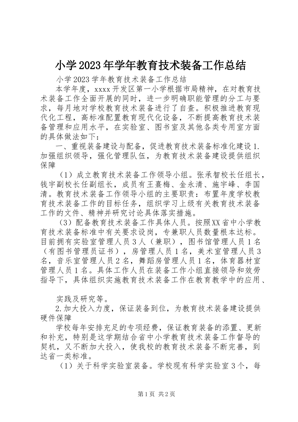 2023年小学教育技术装备工作总结2.docx_第1页