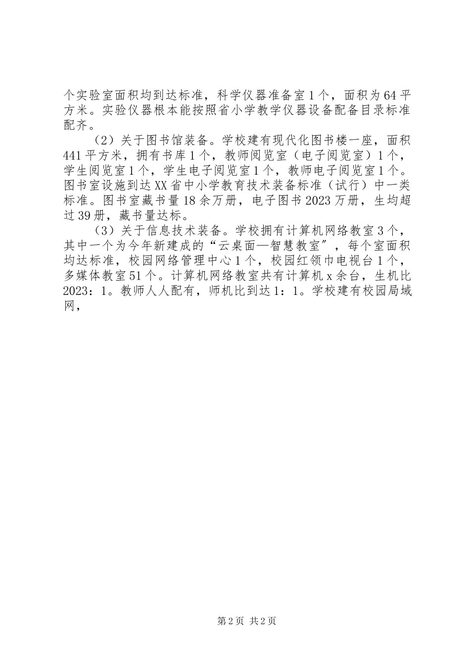 2023年小学教育技术装备工作总结2.docx_第2页