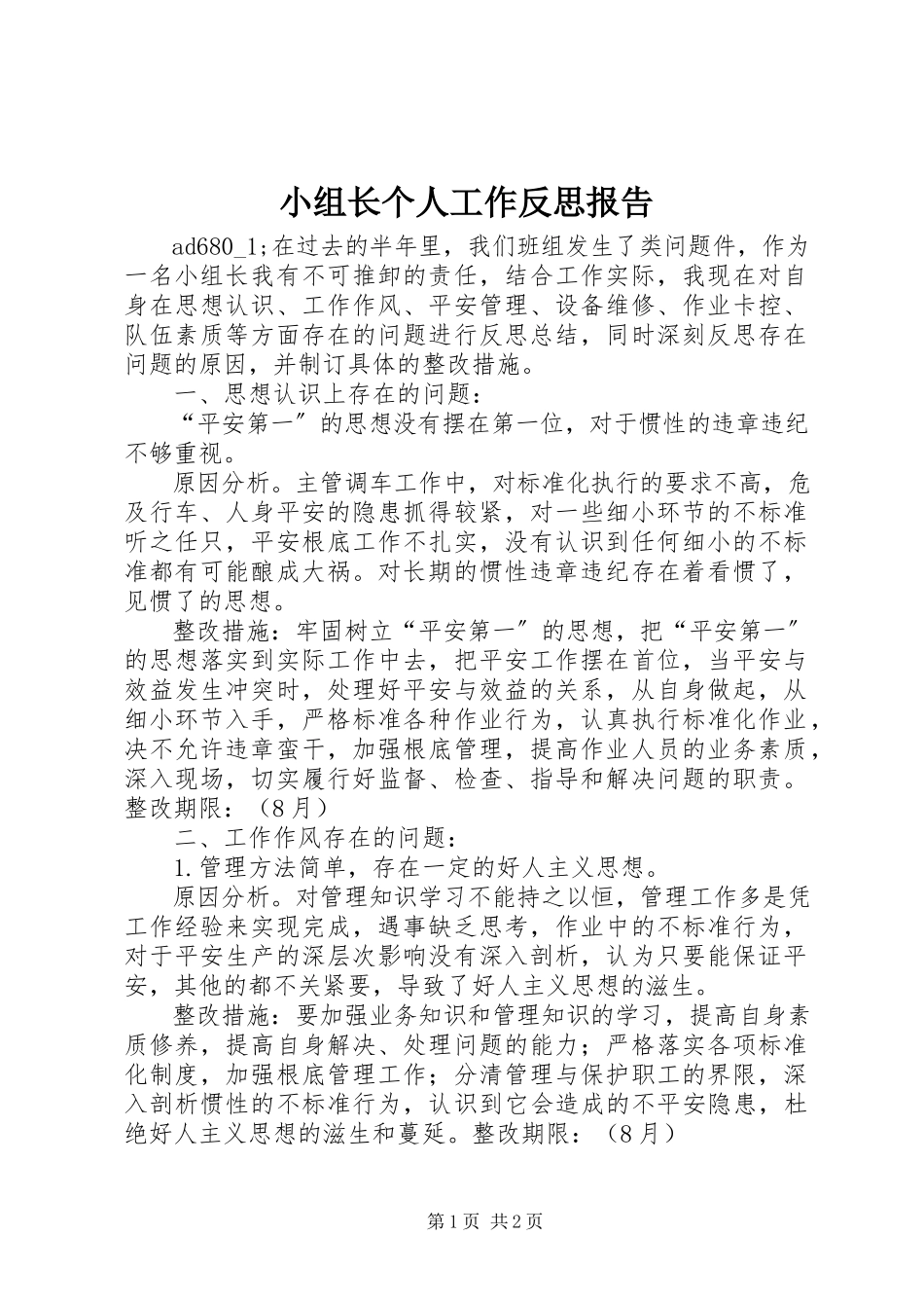 2023年小组长个人工作反思报告.docx_第1页