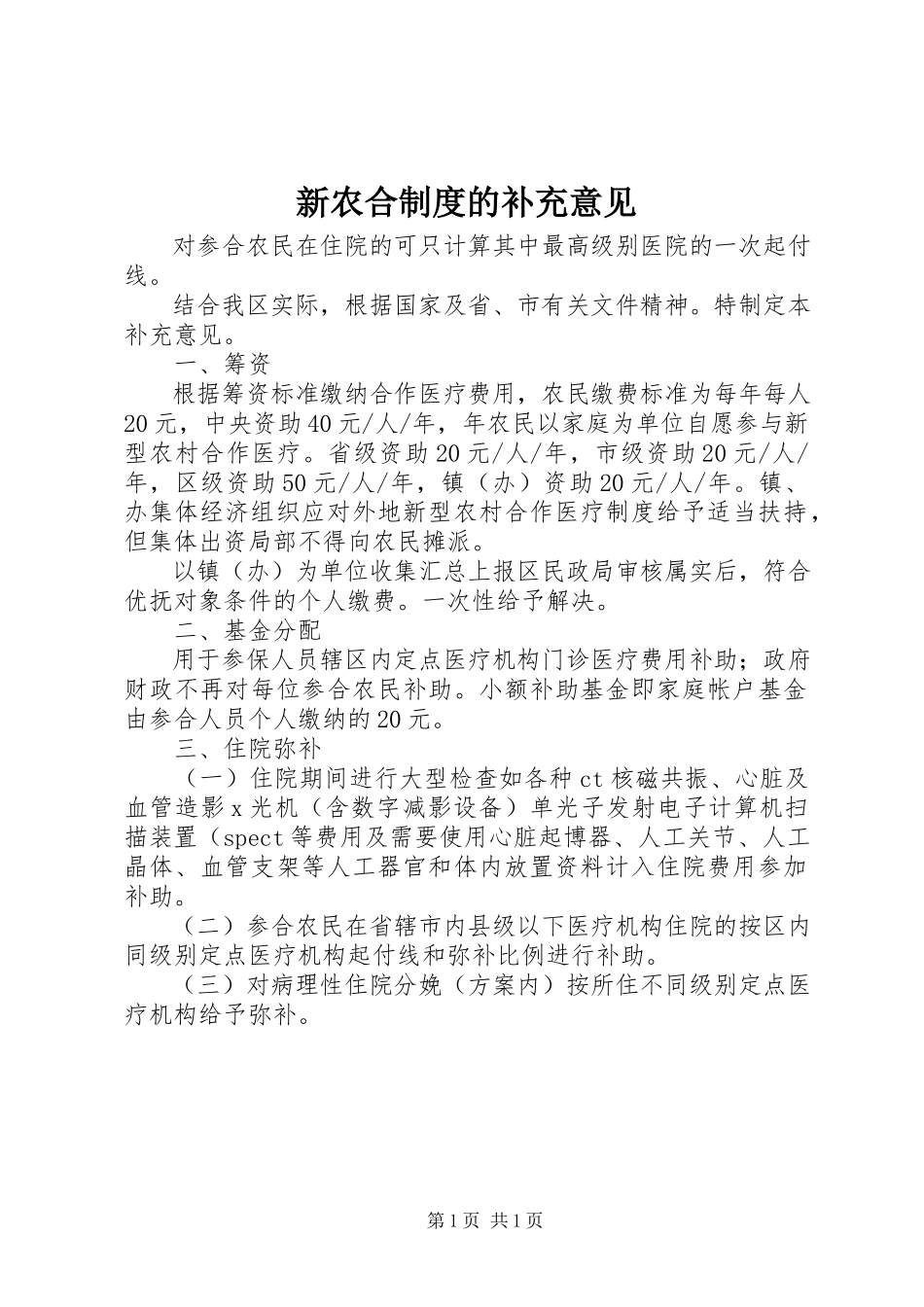 2023年新农合制度的补充意见.docx_第1页