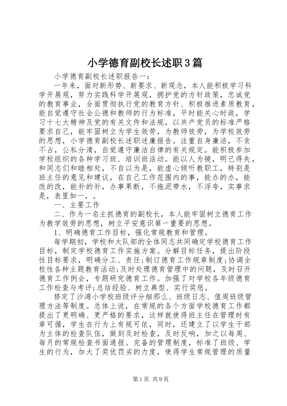 2023年小学德育副校长述职3篇.docx_第1页