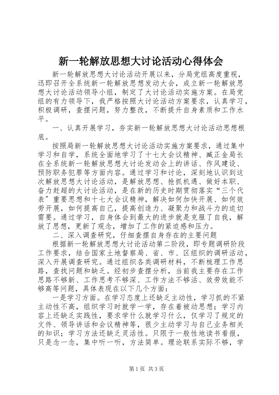 2023年新一轮解放思想大讨论活动心得体会.docx_第1页