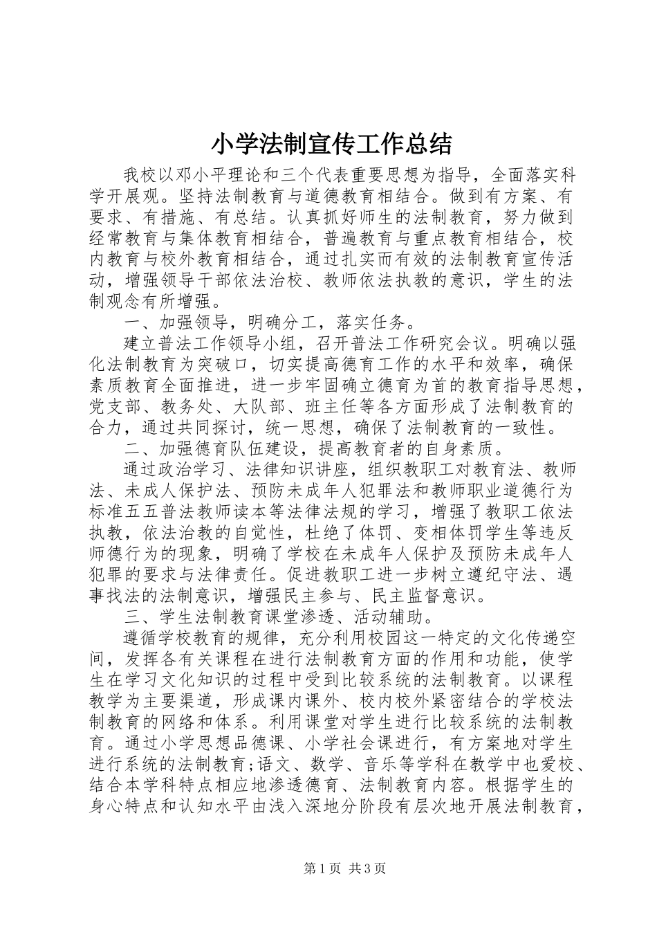2023年小学法制宣传工作总结.docx_第1页