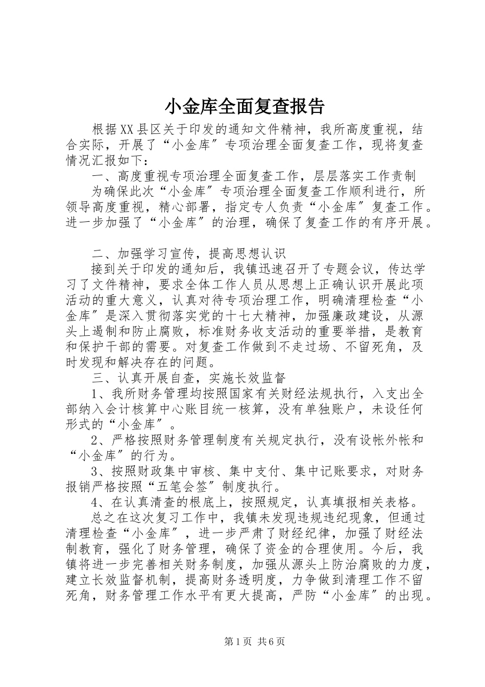 2023年小金库全面复查报告.docx_第1页