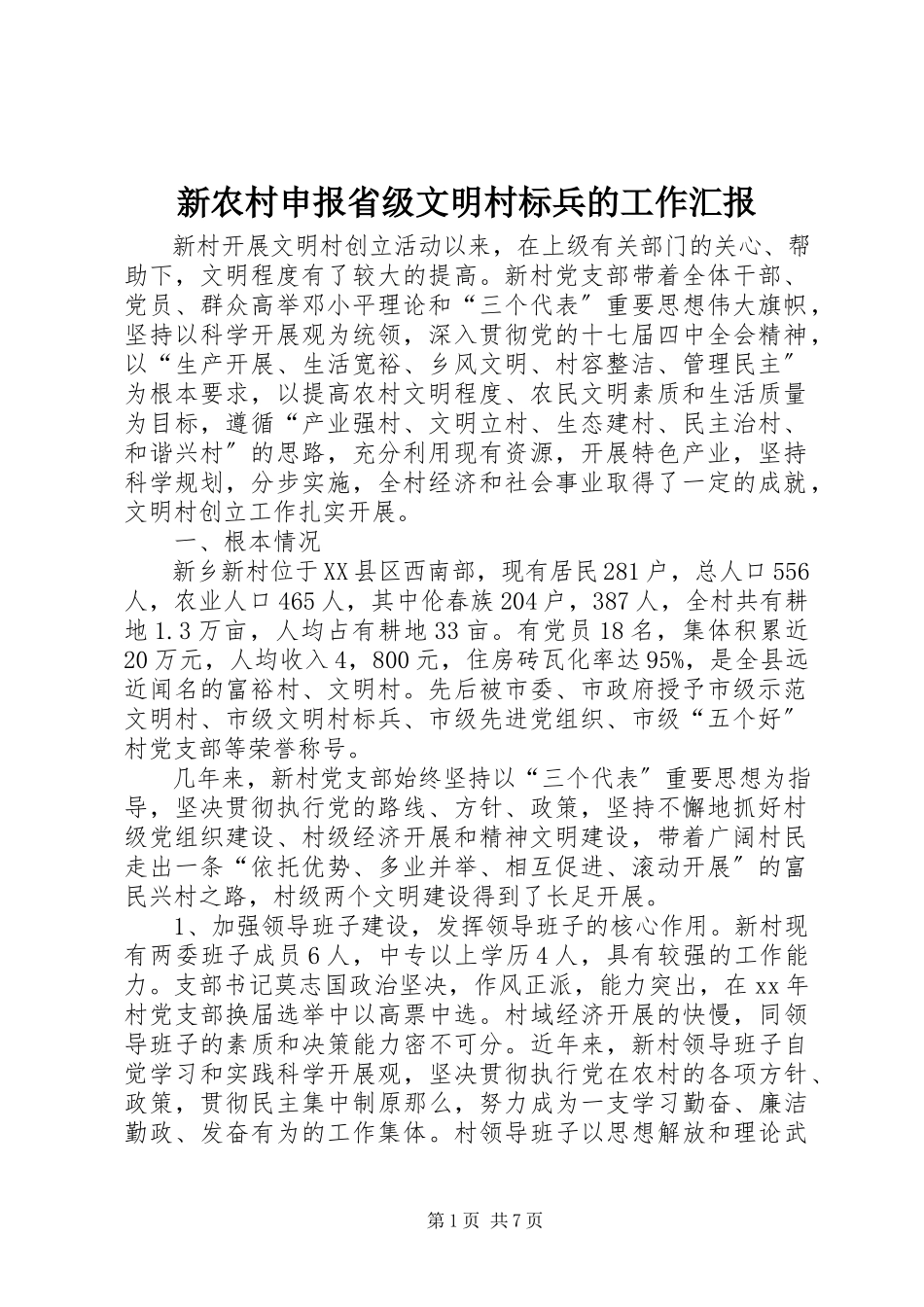 2023年新农村申报省级文明村标兵的工作汇报.docx_第1页