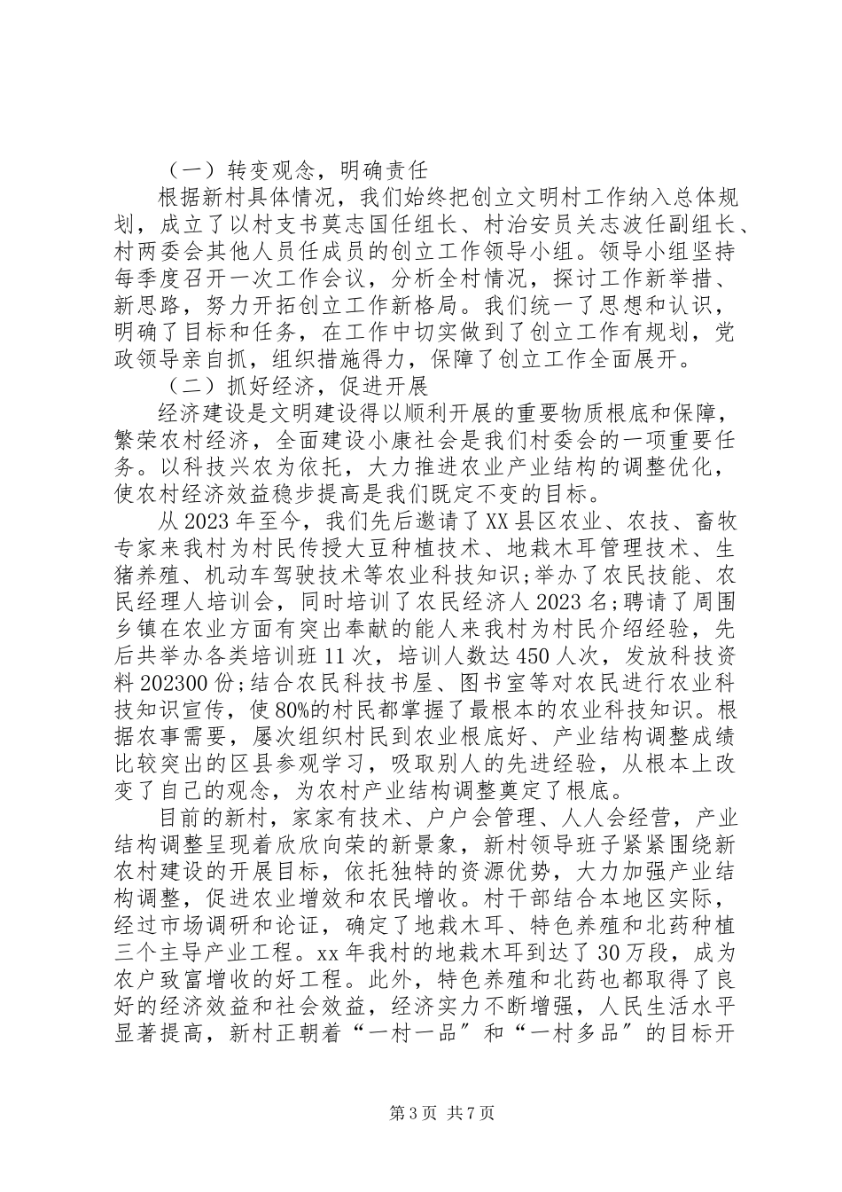 2023年新农村申报省级文明村标兵的工作汇报.docx_第3页