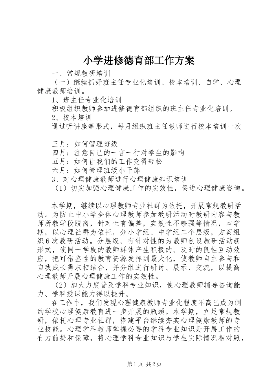 2023年小学进修德育部工作计划.docx_第1页