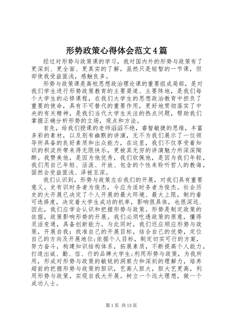 2023年形势政策心得体会4篇2.docx_第1页