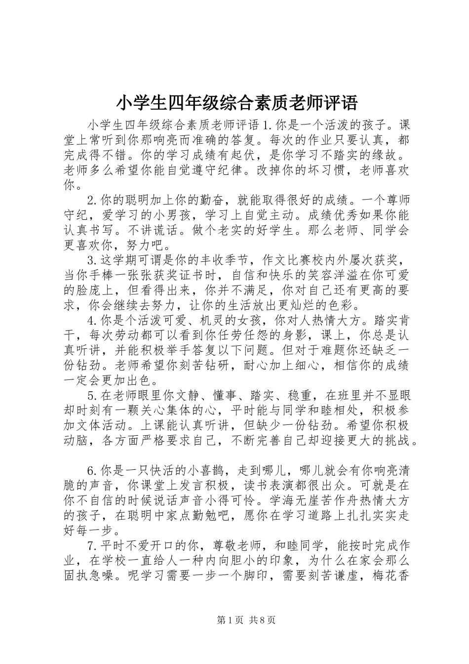 2023年小学生四年级综合素质老师评语.docx_第1页