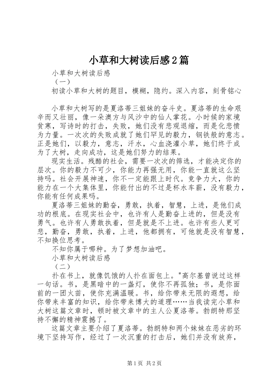 2023年小草和大树读后感2篇.docx_第1页