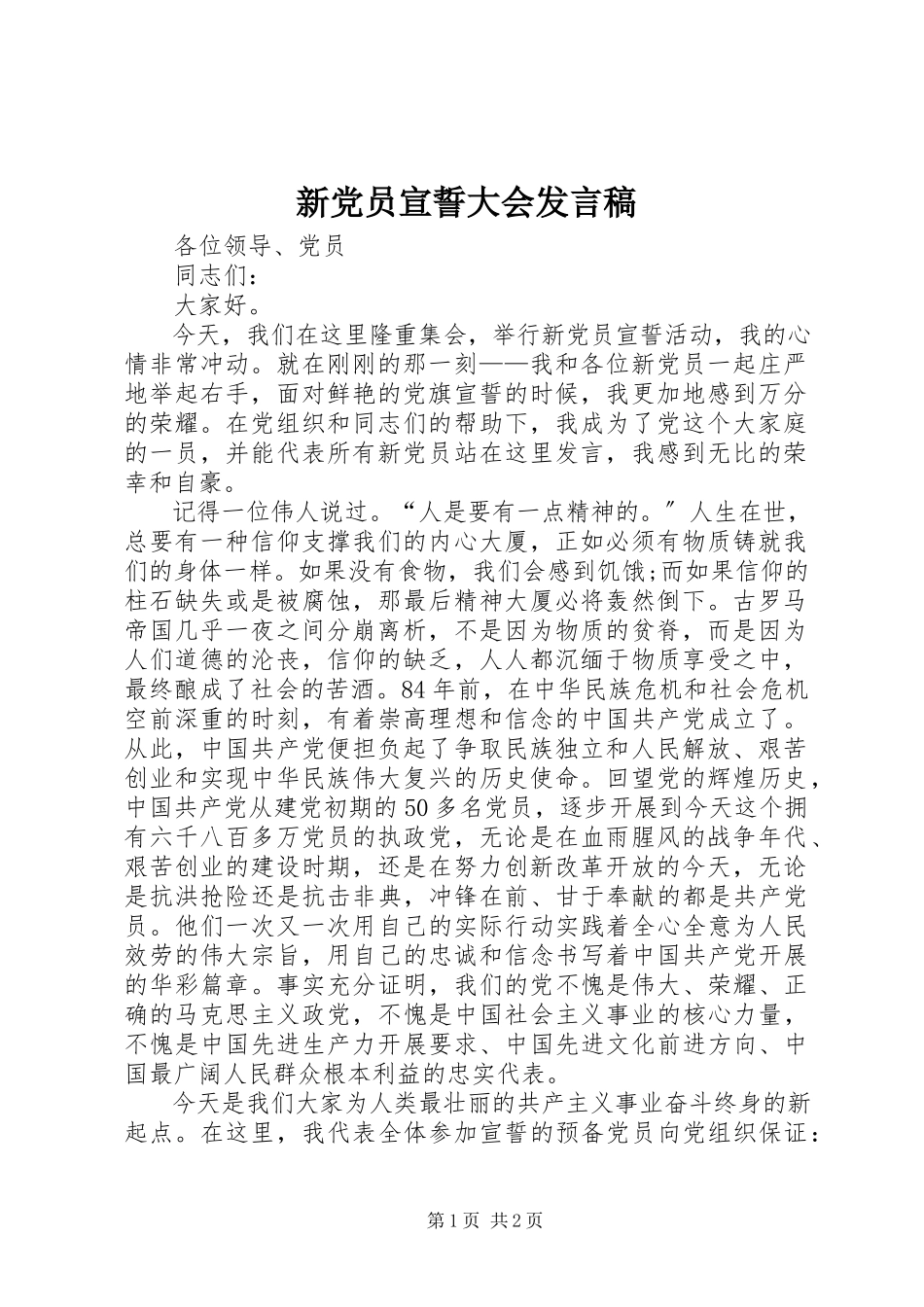 2023年新党员宣誓大会讲话稿.docx_第1页