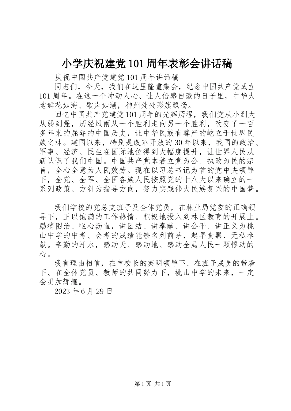 2023年小学庆祝建党95周年表彰会致辞稿.docx_第1页