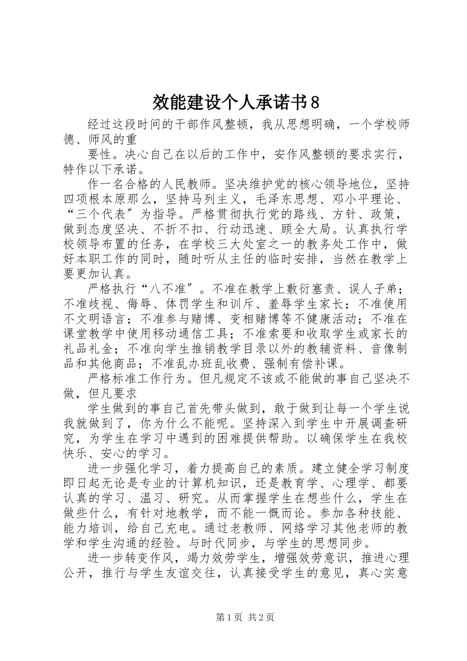 2023年效能建设个人承诺书8.docx_第1页