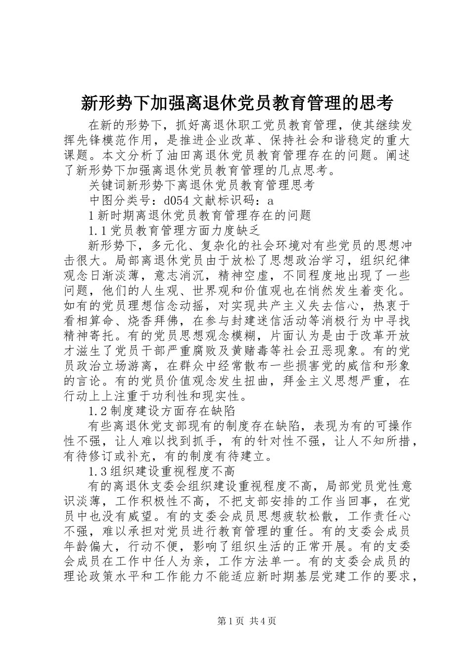 2023年新形势下加强离退休党员教育管理的思考.docx_第1页