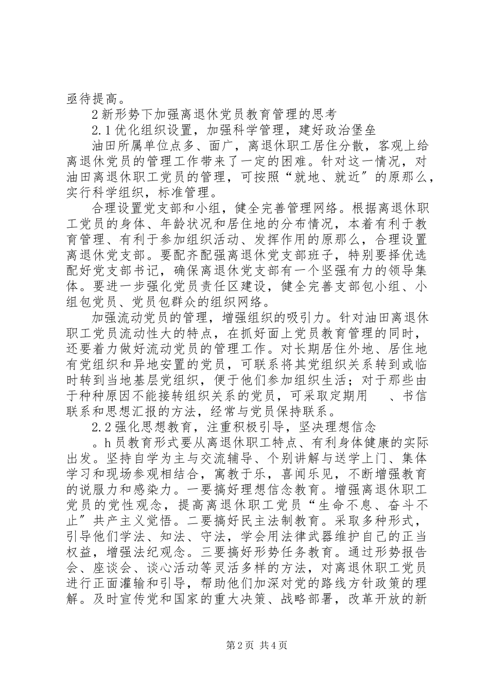 2023年新形势下加强离退休党员教育管理的思考.docx_第2页