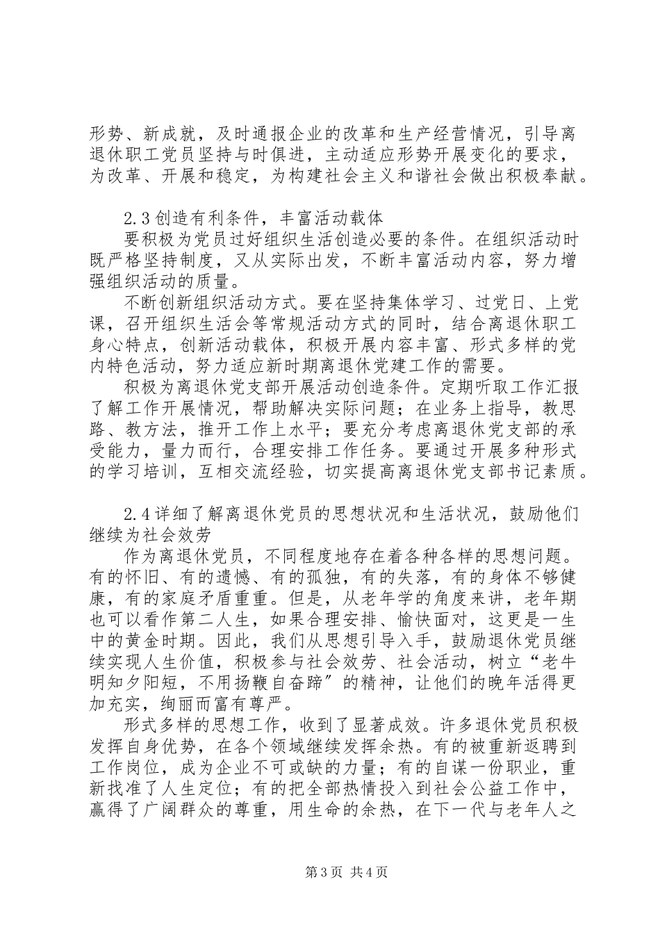 2023年新形势下加强离退休党员教育管理的思考.docx_第3页