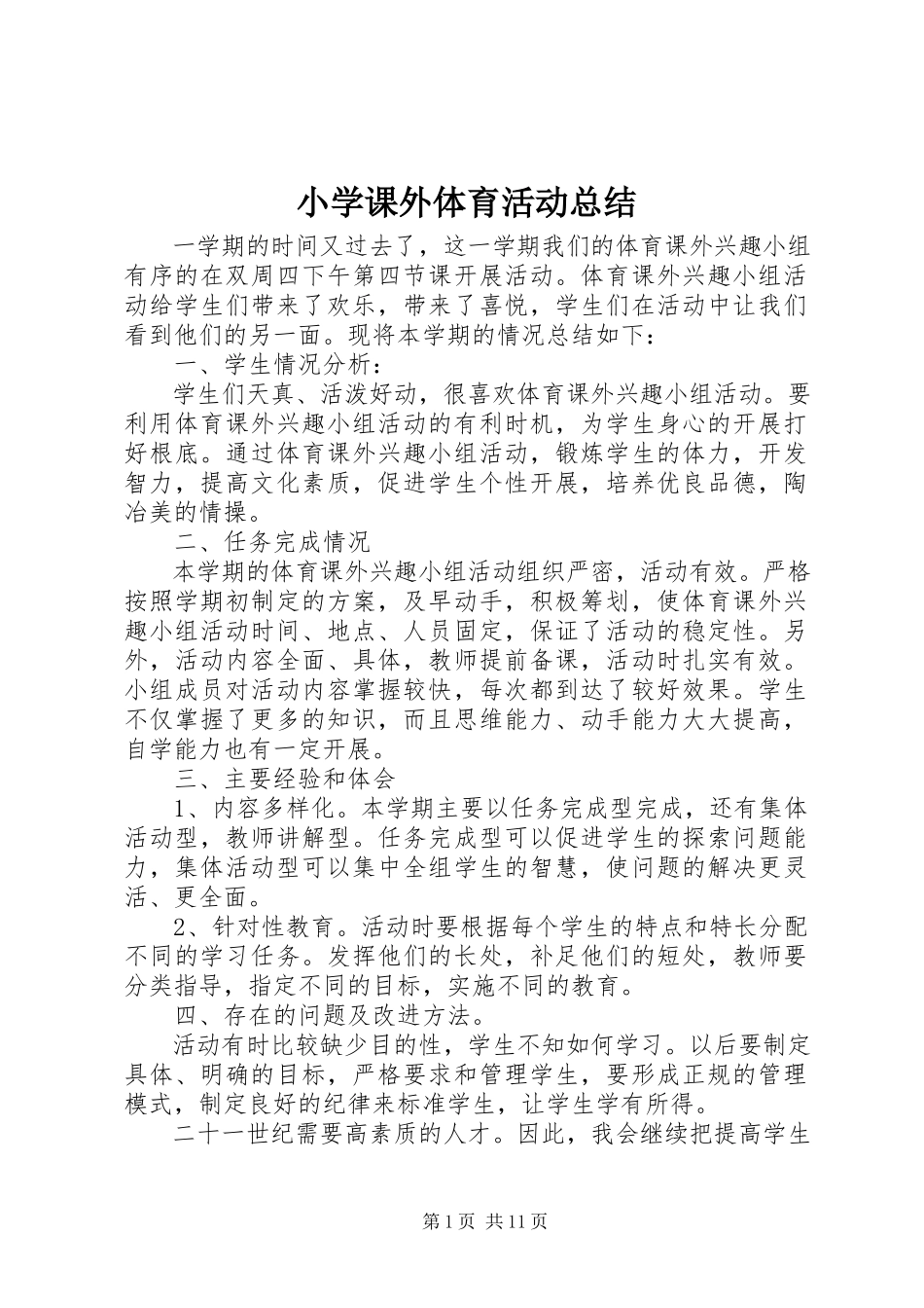 2023年小学课外体育活动总结.docx_第1页