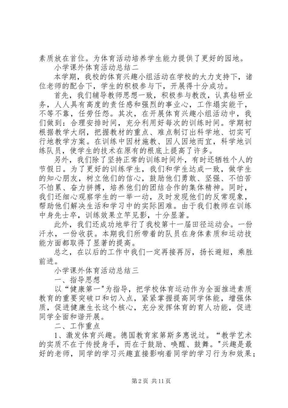 2023年小学课外体育活动总结.docx_第2页