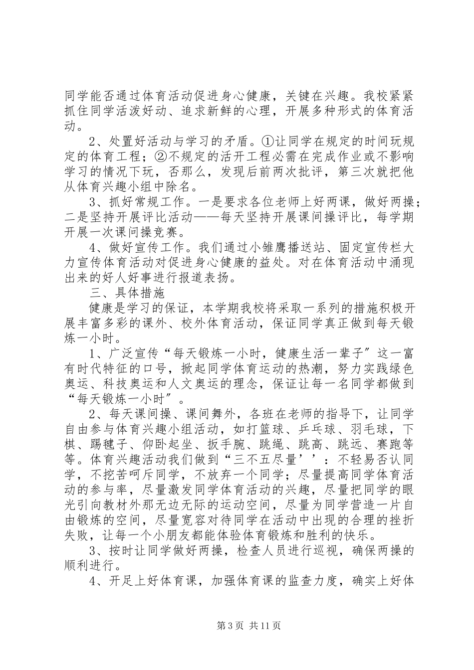 2023年小学课外体育活动总结.docx_第3页