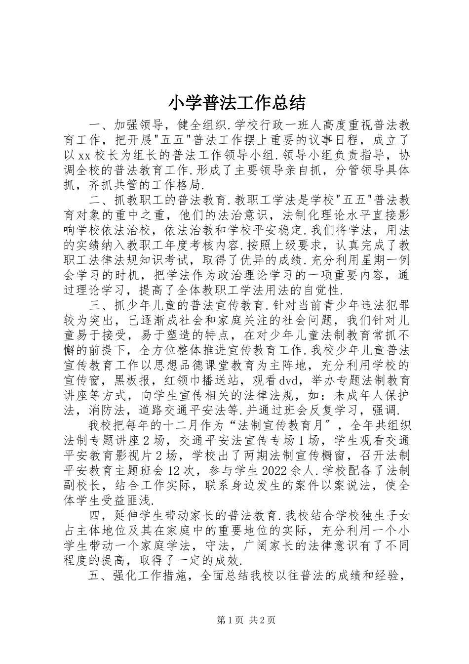 2023年小学普法工作总结.docx_第1页