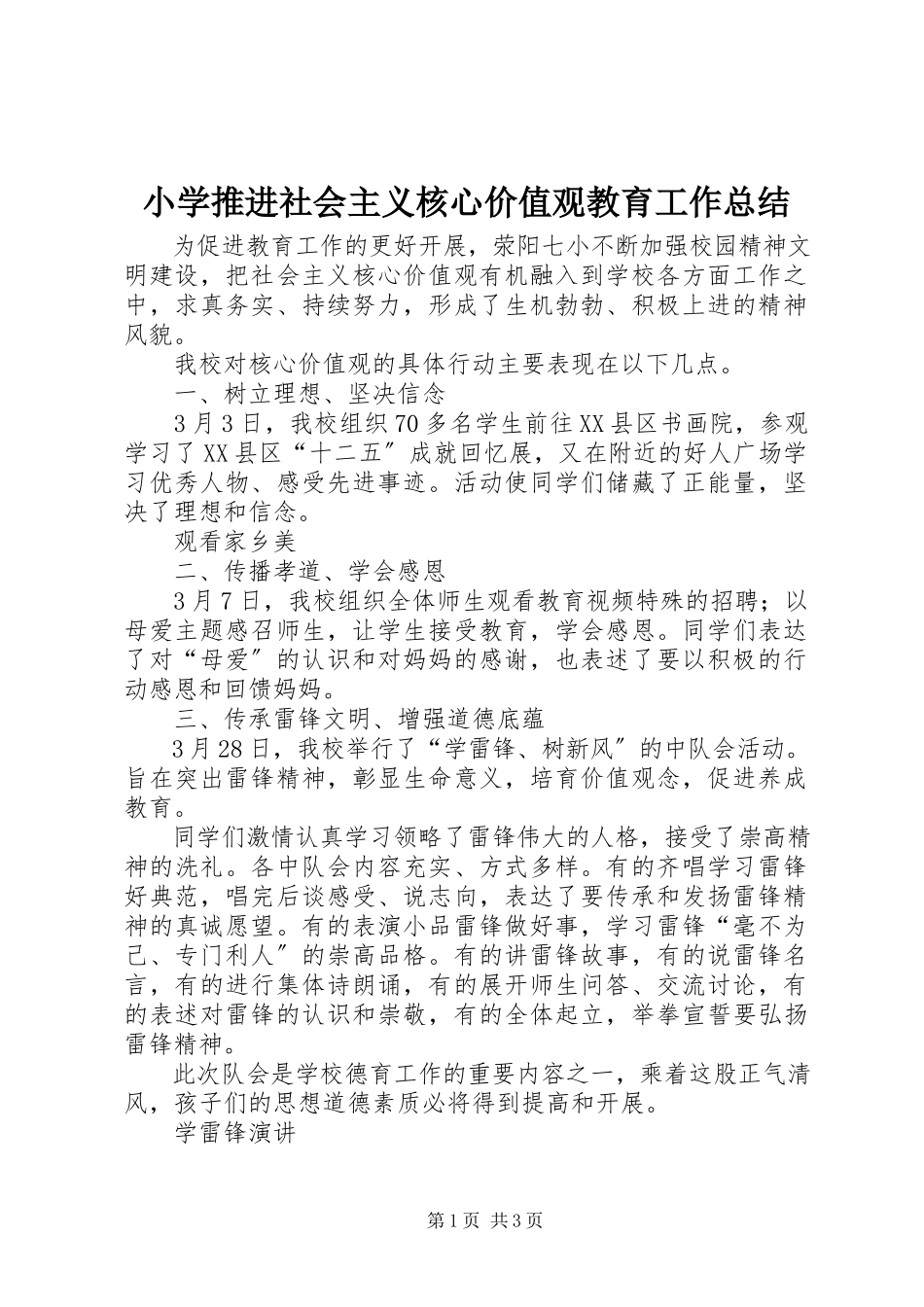 2023年小学推进社会主义核心价值观教育工作总结.docx_第1页