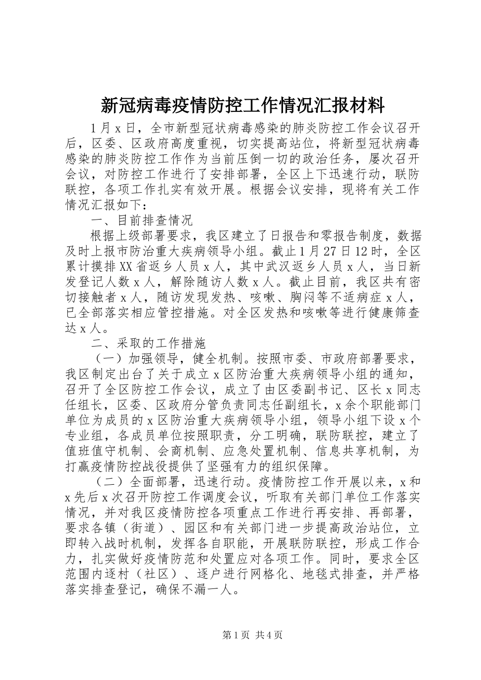 2023年新冠病毒疫情防控工作情况汇报材料.docx_第1页
