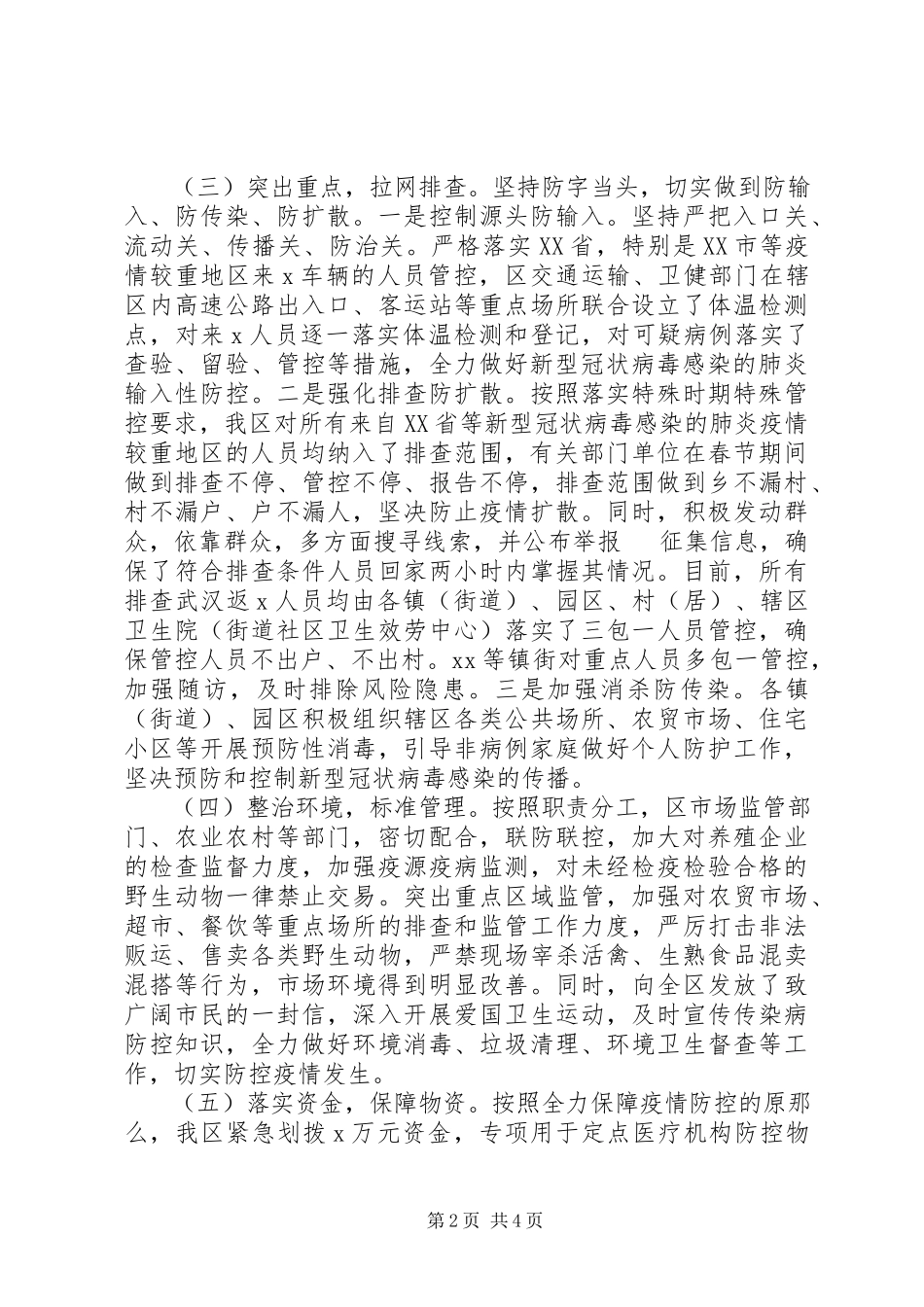 2023年新冠病毒疫情防控工作情况汇报材料.docx_第2页