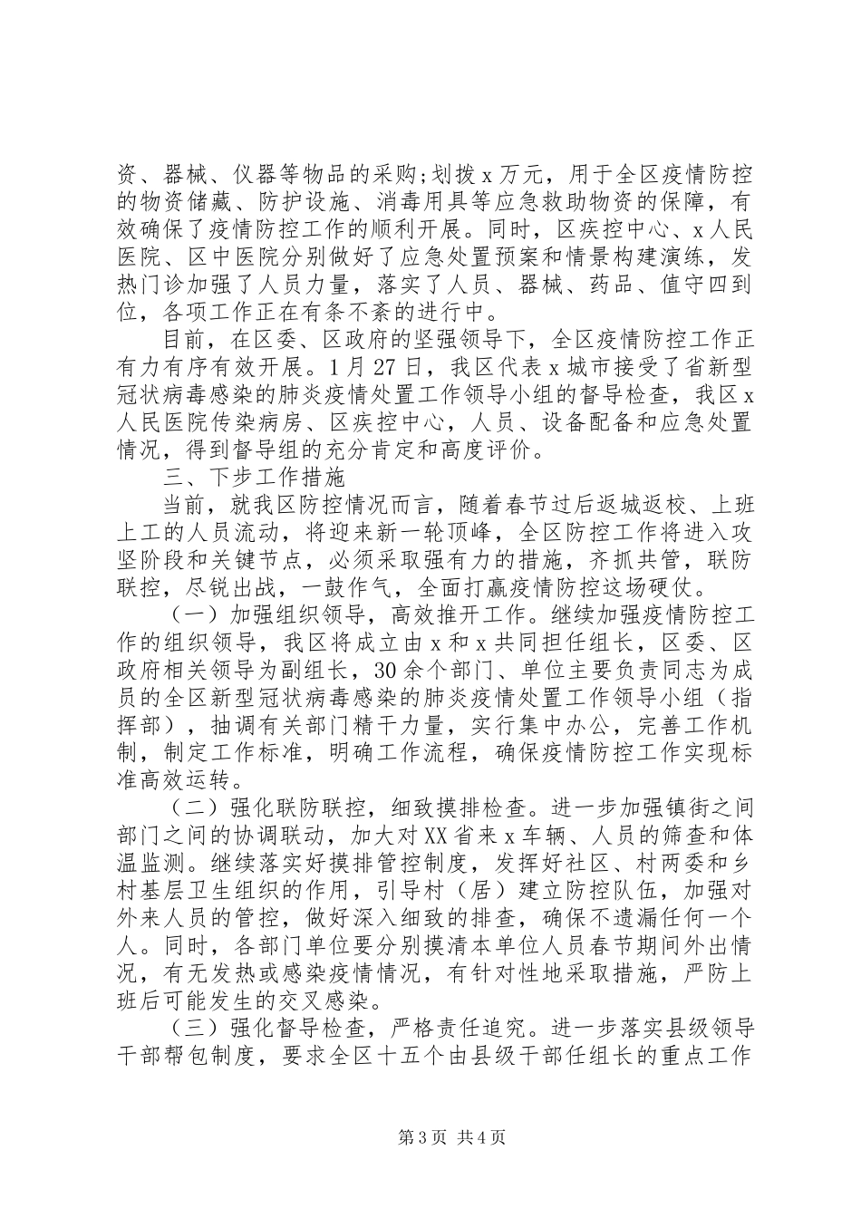 2023年新冠病毒疫情防控工作情况汇报材料.docx_第3页