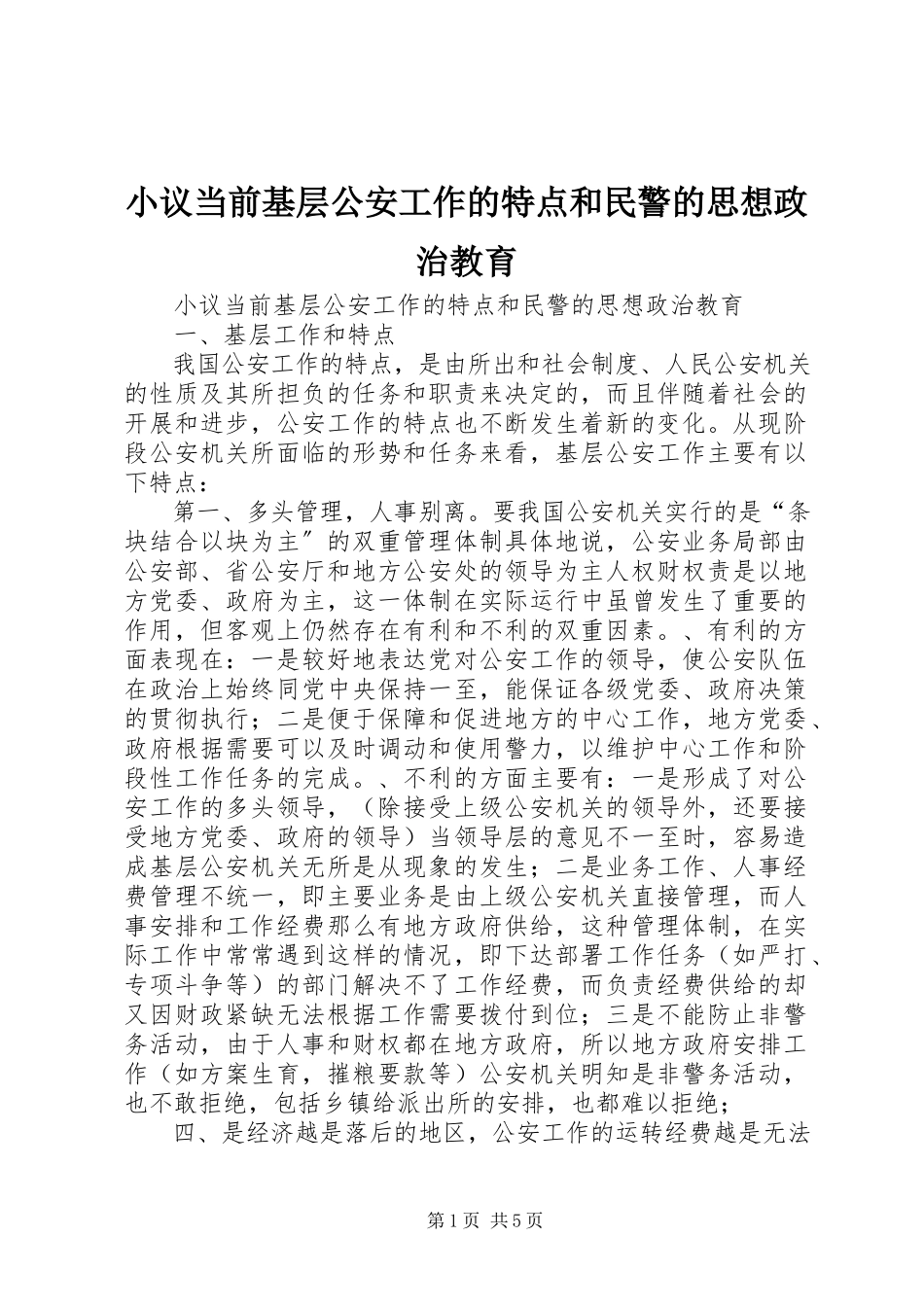 2023年小议当前基层公安工作的特点和民警的思想政治教育.docx_第1页